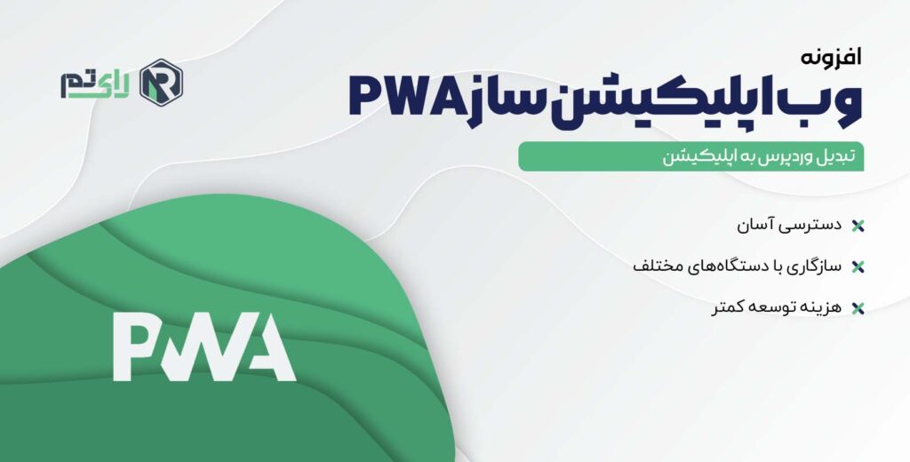 وب اپلیکیشن ساز PWA