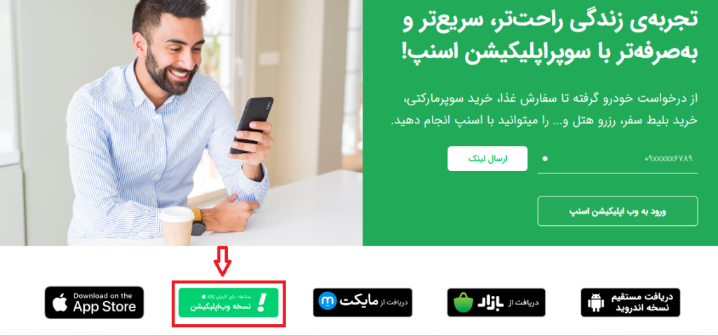 نسخه وب اپلیکیشن اسنپ