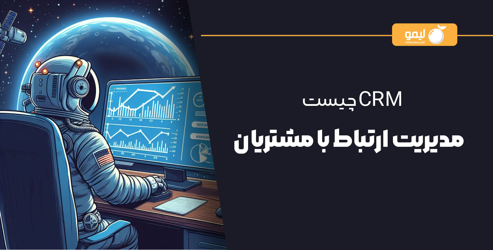 مدیریت ارتباط با مشتریان CRM چیست؟