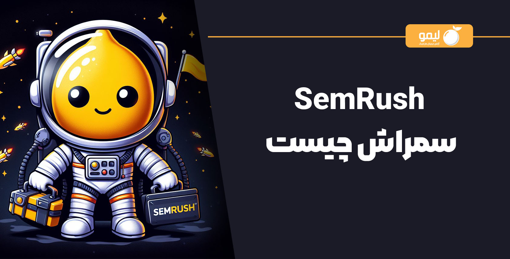 SEMRush چیست؟