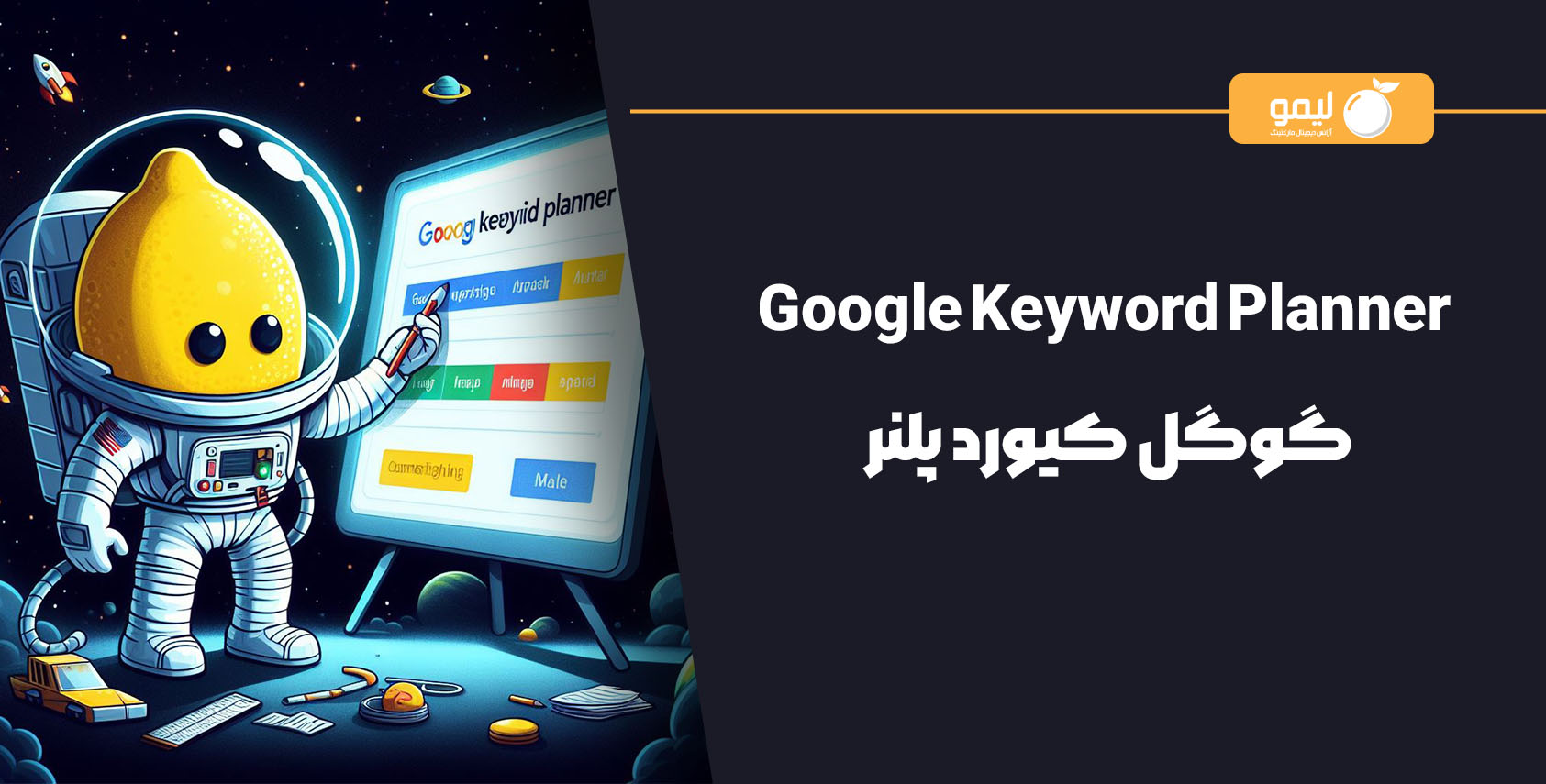 گوگل کیورد پلنر | Google Keyword planer