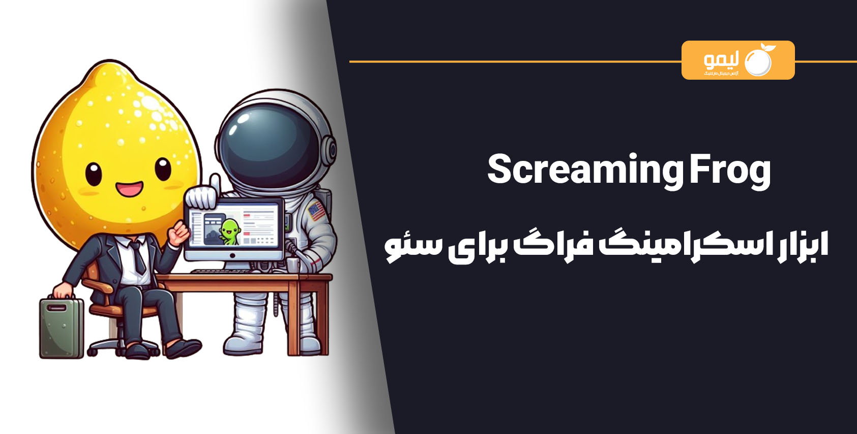 نرم افزار Screaming Frog چیست؟